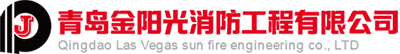 青島金陽(yáng)光消防工程有限公司-青島消防工程公司-消防設(shè)施工程