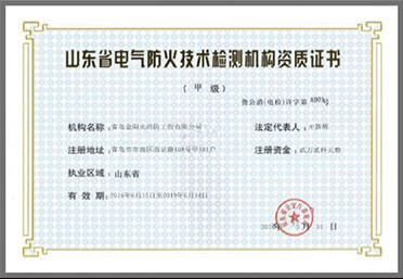 山東電氣防火檢測(cè)技術(shù)資質(zhì)證書(shū)